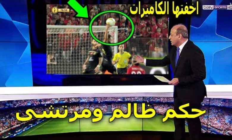 فيديو الخبير التحكيمي جمال الشريف يفضح الحكم الليبي والفار ويكشف بالدليل التلاعب في مباراة الاهلي والوداد