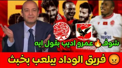 فيديو الإعلامي المصري عمرو أديب هفضل قاعد حاطط أيدي على قلبي لحد ما الاهلي يجي من المغرب - فيديو-الإعلامي-المصري-عمرو-أديب-هفضل-ق