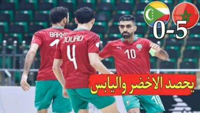 فيديو منتخب المغرب للفوتسال يبدأ حملة دفاعه عن لقبه بسحق جزر القمر بخماسية - فيديو-منتخب-المغرب-للفوتسال-يبدأ-حملة