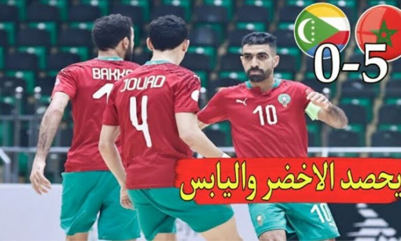 فيديو منتخب المغرب للفوتسال يبدأ حملة دفاعه عن لقبه بسحق جزر القمر بخماسية - فيديو-منتخب-المغرب-للفوتسال-يبدأ-حملة