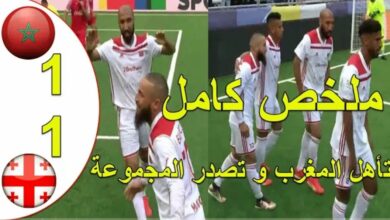 ملخص مباراة المغرب وجورجيا 1-1 كأس العالم للكرة السداسية وتأهل الاسود الاطلس لدور الثمن - ملخص-مباراة-المغرب-وجورجيا-1-1-كأس-العال