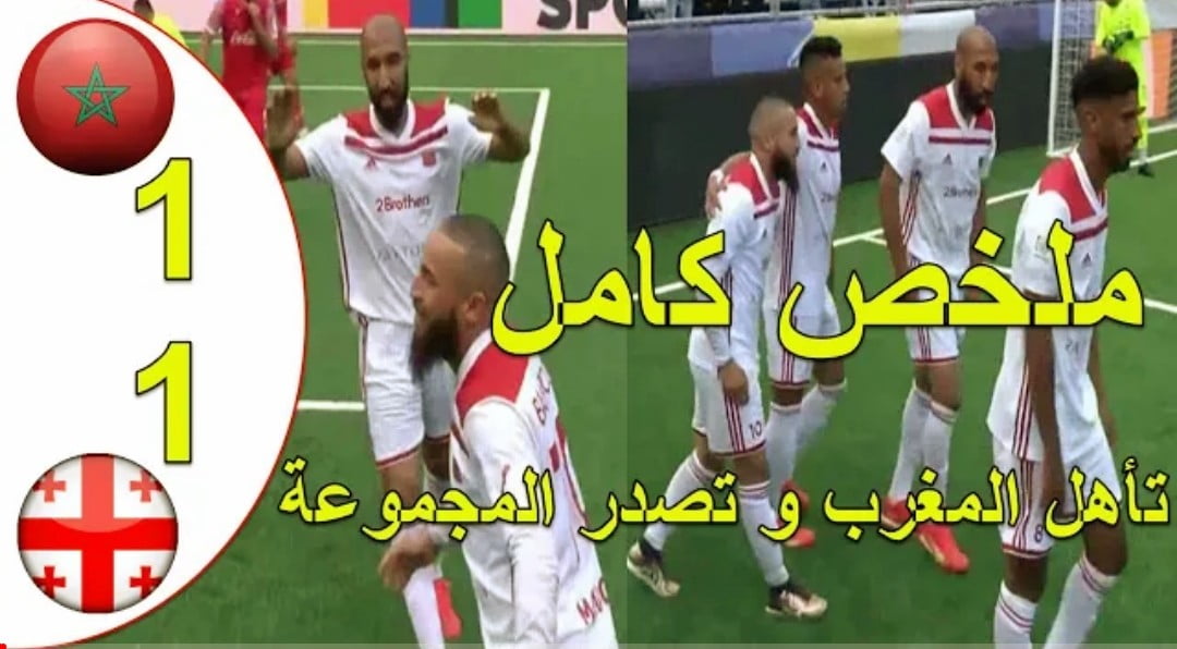 ملخص مباراة المغرب وجورجيا 1-1 كأس العالم للكرة السداسية وتأهل الاسود الاطلس لدور الثمن - ملخص-مباراة-المغرب-وجورجيا-1-1-كأس-العال