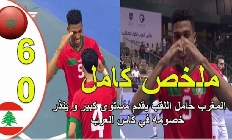 فيديو المنتخب المغربي للفوتسال يمطر شباك لبنان بسداسية في حملة دفاعه عن لقبه - منتخب-مغربي-للفوتسال-يمطر-شباك-لبنان