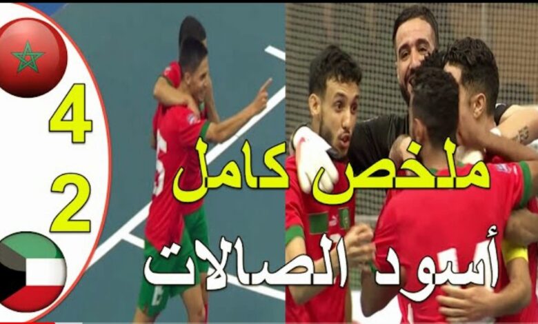 فيديو منتخب المغرب للفوتسال يضرب الكويت برباعية ويتأهل لدور الربع لكأس العرب - فيديو-منتخب-المغرب-للفوتسال-يضرب-الكو