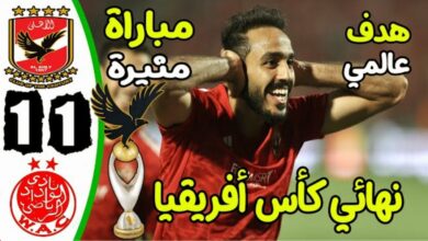 فيديو الوداد يخسر لقب دوري ابطال افريقيا امام الاهلي في سيناريو هيشكوكي