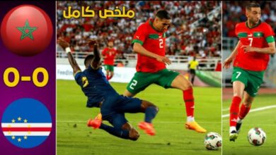 فيديو المنتخب الوطني المغربي يسقط في فخ التعادل امام الرأس الاخضر