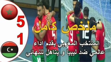 فيديو منتخب المغرب للفوتسال يكتسح ليبيا ويبلغ نهائي كأس العرب