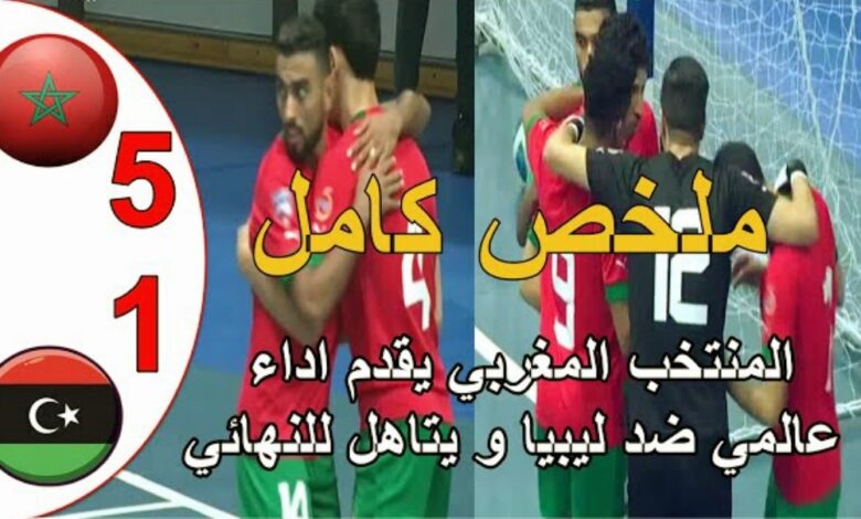 فيديو منتخب المغرب للفوتسال يكتسح ليبيا ويبلغ نهائي كأس العرب