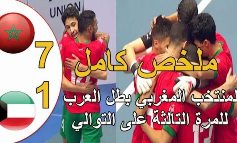 فيديو منتخب المغرب للفوتسال يبهدل الكويت بسباعية ويتوج بطل للعرب للمرة الثالثة على توالي - فيديو-منتخب-المغرب-للفوتسال-يبهدل-الك