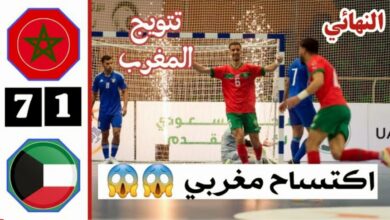 فيديو ملخص واهداف مباراة المغرب والكويت 7-1 في نهائي كأس العرب للفوتسال