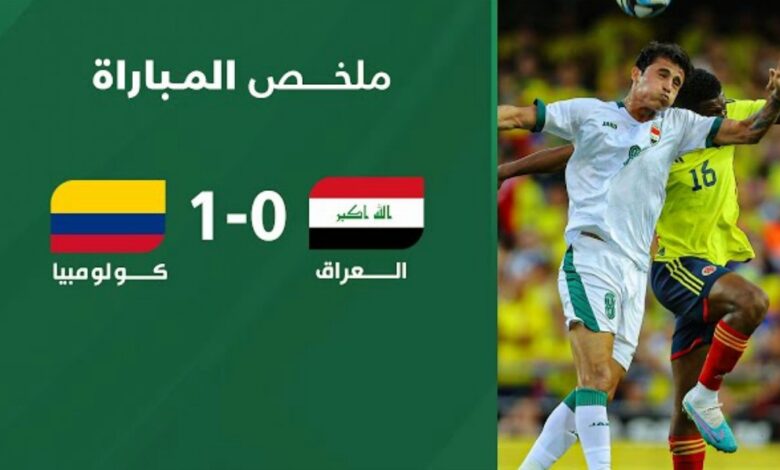 فيديو ملخص واهداف مباراة العراق وكولومبيا 0-1 الودية وعزيمة قاسية للأسود الرافدين