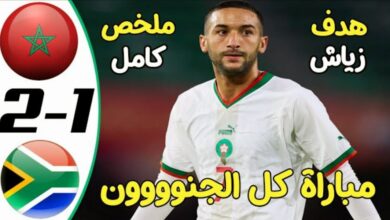 فيديو ملخص واهداف مباراة المغرب وجنوب افريقيا 1-2 وهزيمة قاسية للأسود الاطلس في تصفيات الكان - بث-مباشر-مباراة-المغرب-وجنوب-افريقيا