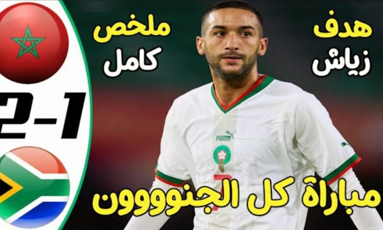 فيديو ملخص واهداف مباراة المغرب وجنوب افريقيا 1-2 وهزيمة قاسية للأسود الاطلس في تصفيات الكان - بث-مباشر-مباراة-المغرب-وجنوب-افريقيا