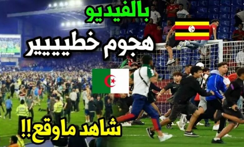 فيديو ما وقع بعد مباراة الجزائر وأوغندا مشاهد لا تصدق - فيديو-ما-وقع-بعد-مباراة-الجزائر-وأوغند