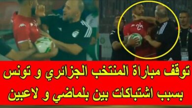 فيديو توقف مباراة المنتخب الجزائري ضد تونس بسبب اشتباكات بلماضي ولاعب تونسي - فيديو-توقف-مباراة-المنتخب-الجزائري-ضد