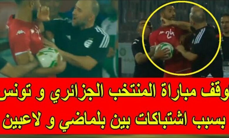 فيديو توقف مباراة المنتخب الجزائري ضد تونس بسبب اشتباكات بلماضي ولاعب تونسي - فيديو-توقف-مباراة-المنتخب-الجزائري-ضد