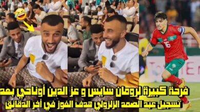 فيديو فرحة كبيرة لرومان سايس وعزالدين اوناحي بعد هدف الزلزولي القاتل امام غينيا - فيديو-فرحة-كبيرة-لرومان-سايس-وعزالدين