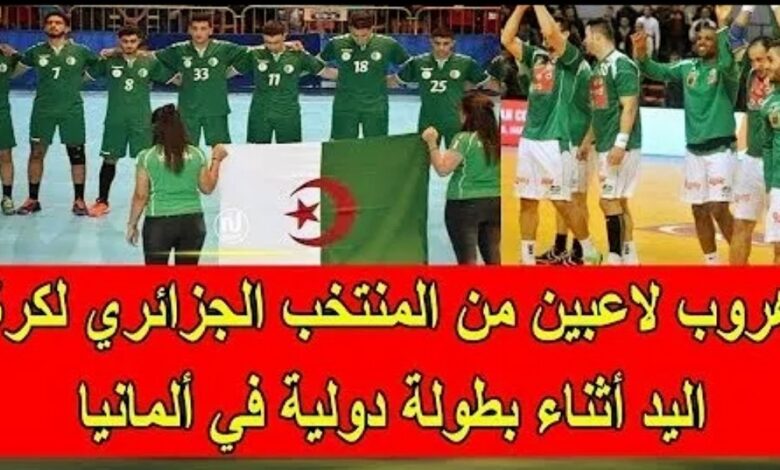 تبهديلة هروب لاعبي المنتخب الجزائري لكرة اليد في ألمانيا وصدمة الإعلام الجزائري - تبهديلة-هروب-لاعبي-المنتخب-الجزائري-ل