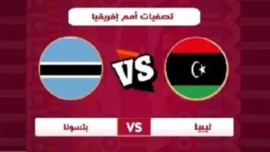 القنوات الناقلة لمباراة ليبيا وبوتسوانا في تصفيات كأس إفريقيا