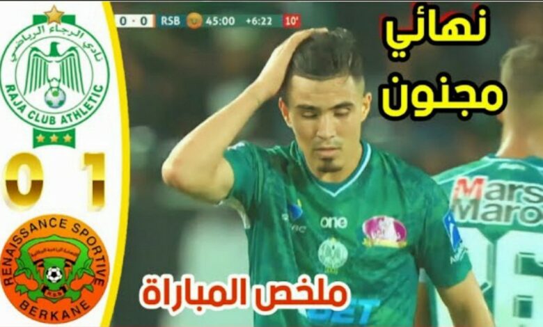 فيديو نهضة بركان يطيح بفريق الرجاء ويتوج بلقب كأس العرش للمرة الثانية على التوالي - فيديو-نهضة-بركان-يطيح-بفريق-الرجاء-ويت