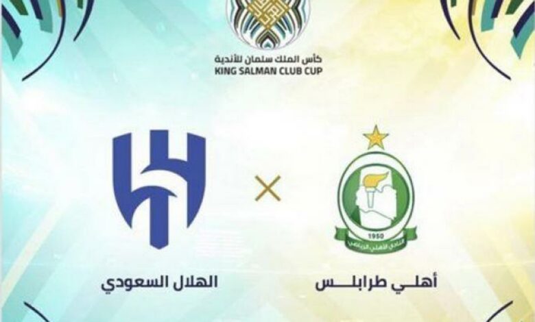 القنوات الناقلة لمباراة الهلال والاهلي طرابلس في كأس العرب - القنوات-لمباراة-هلال-والاهلي-طرابلس