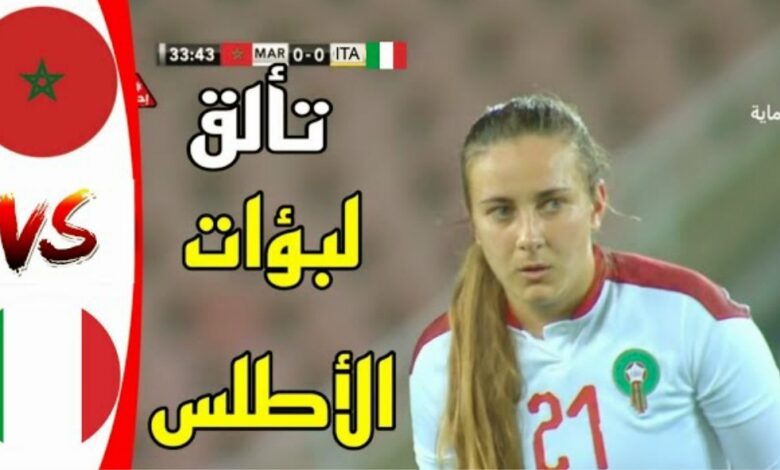 فيديو المنتخب المغربي للسيدات ينتزع تعادلا مثيرا امام إيطاليا - المنتخب-المغربي-للسيدات-ينتزع-تعادلا