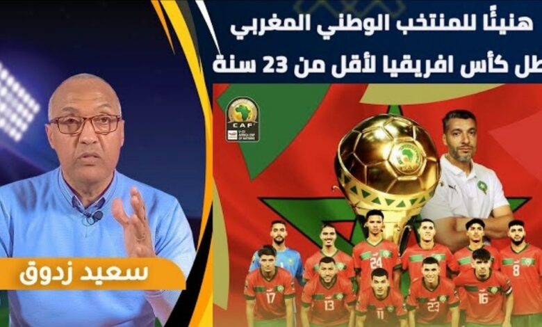 فيديو الإعلامي سعيد زادوق يعلق على تتويج المنتخب المغربي بكأس إفريقيا على حساب مصر - فيديو-الإعلامي-سعيد-زادوق-يعلق-على-تتو