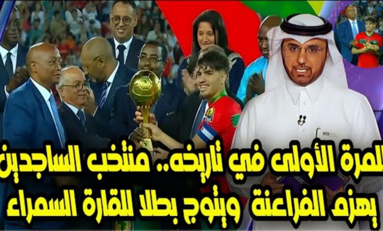 فيديو تقرير بين سبورت عن تتويج الأسود الاطلس بلقب كأس إفريقيا تحث 23 سنة بعد فوزه على مصر