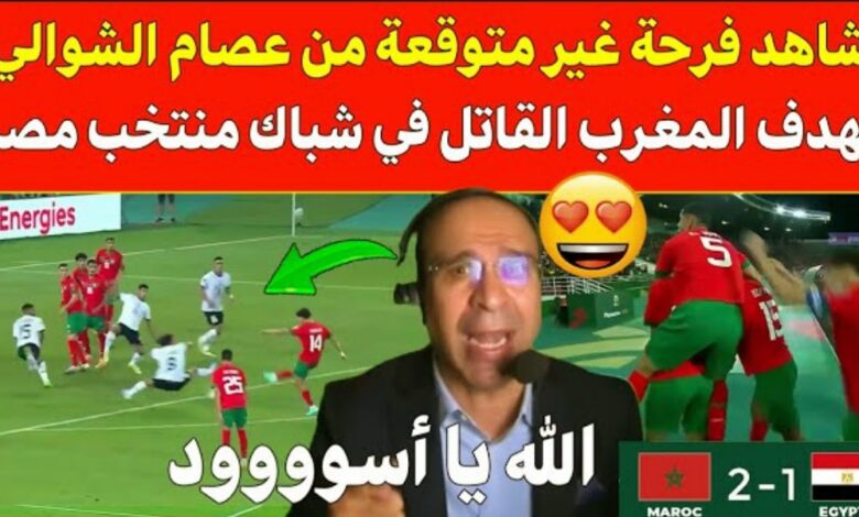 فيديو فرحة غير متوقعة من عصام الشوالي على هدف المغرب القاتل في شباك مصر عكس ما يتم ترويجه - فيديو-فرحة-غير-متوقعة-من-عصام-الشوالي-ع