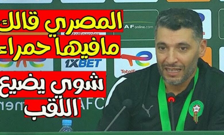 فيديو هذا ما قاله مدرب المنتخب المغربي الاولمبي عصام الشرعي بعد تتويج بكأس إفريقيا - فيديو-هذا-ما-قاله-مدرب-المنتخب-المغربي