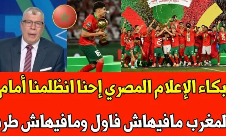 فيديو بكاء وأنهيار الإعلام المصري بعد هزيمة منتخبهم مصر امام المنتخب المغربي وتتويجه بكأس إفريقيا - فيديو-بكاء-وأنهيار-الإعلام-المصري-بعد