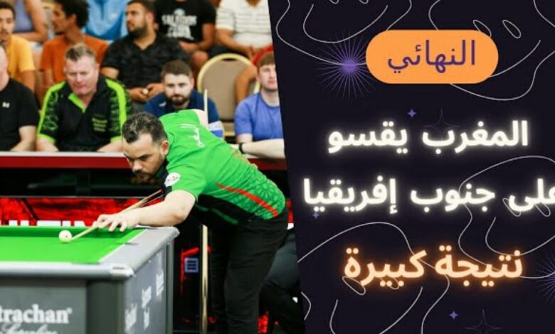 فيديو المنتخب المغربي للبلياردو يقسو على جنوب إفريقيا ويتوج ببطولة إفريقيا - فيديو-المنتخب-المغربي-البلياردو-يقسو