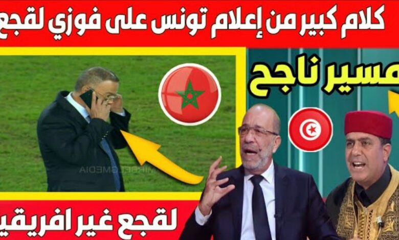 فيديو كلام كبير من أعلام تونس على فوزي لقجع الذي خلق ثورة كروية عالمية بالمغرب وإفريقيا - فيديو-كلام-كبير-من-أعلام-تونس-على-فوزي-ل