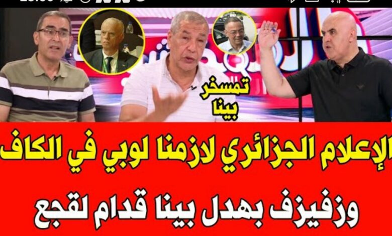 فيديو الإعلام الجزائري علي بنشيخ مقربل بلاطو زفيزف بهدل بينا قدام المروكي لقجع لازمنا بوبي في الكاف - فيديو-الإعلام-الجزائري-علي-بنشيخ-مقرب