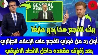 فيديو انهيار الإعلام الجزائري بعد رد فوزي لقجع على إقصاء زفيزف من انتخابات الكاف - فيديو-انهيار-الإعلام-الجزائري-بعد-رد-ف