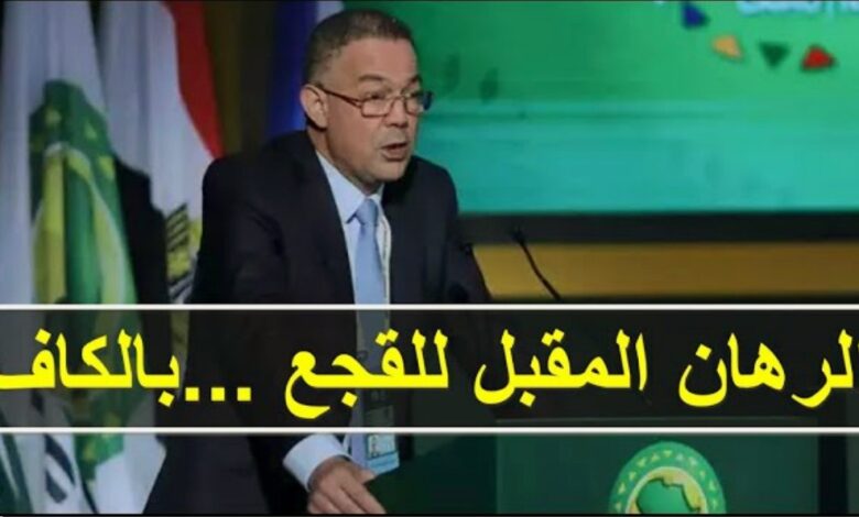 الكاف تعدل نظامها ردا على منع المغرب من دخول الجزائر ولقجع مطالب بتحرك جديد ضد البوليساريو - الكاف-تعدل-نظامها-ردا-على-منع-المغرب-من