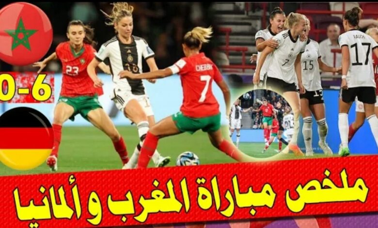 فيديو منتخب المغرب للسيدات يتعرض لهزيمة مذلة امام ألمانيا بسداسية في مونديال السيدات - فيديو-منتخب-المغرب-للسيدات-يتعرض-لهزي