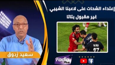 فيديو الإعلامي سعيد زادوق إعتداء الشحات على لاعبنا الشيبي غير مقبول بتاتا - فيديو-الإعلامي-سعيد-زادوق-إعتداء-الشح