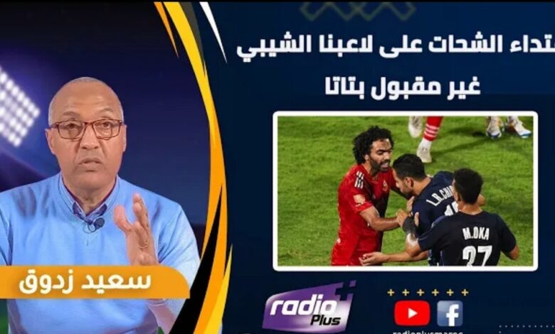 فيديو الإعلامي سعيد زادوق إعتداء الشحات على لاعبنا الشيبي غير مقبول بتاتا - فيديو-الإعلامي-سعيد-زادوق-إعتداء-الشح