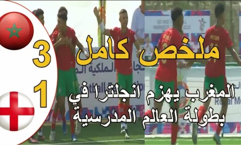 فيديو المنتخب المغربي يحقق فوز مثير على انجلترا في بطولة العالم المدرسية - فيديو-المنتخب-المغربي-يحقق-فوز-مثير-عل