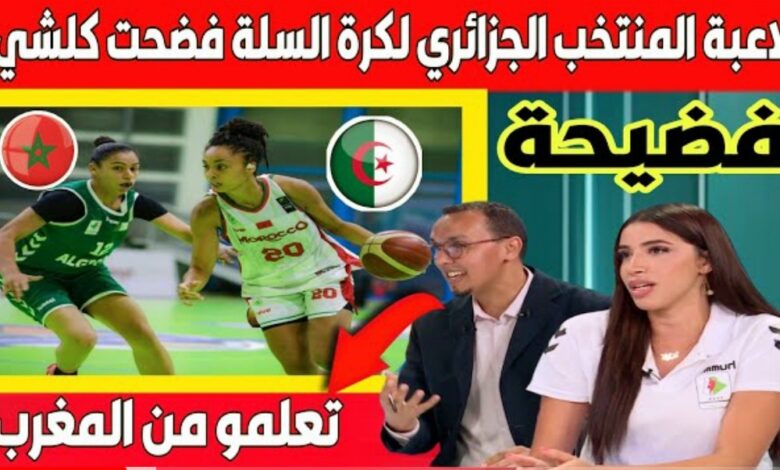 فيديو فضيحة في حق لاعبات المنتخب الجزائري لكرة السلة بعد الاقصاء امام المنتخب المغربي في بطولة العرب