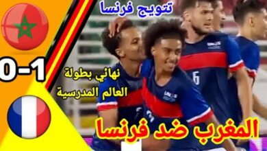 فيديو المنتخب المغربي يخسر لقب كأس العالم المدرسية بصعوبة امام منتخب فرنسا