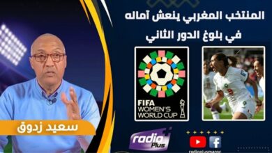 فيديو هذا ما قاله الإعلامي المغربي سعيد زادوق بعد فوز المنتخب المغربي للسيدات على كوريا الجنوبية