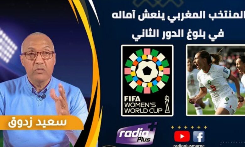 فيديو هذا ما قاله الإعلامي المغربي سعيد زادوق بعد فوز المنتخب المغربي للسيدات على كوريا الجنوبية