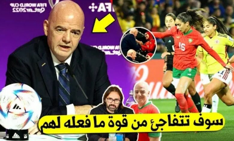 رئيس الفيفا يعلنها ويفاجئ لاعبات منتخب المغرب للسيدات في مستودع الملابس بتأهل تاريخي