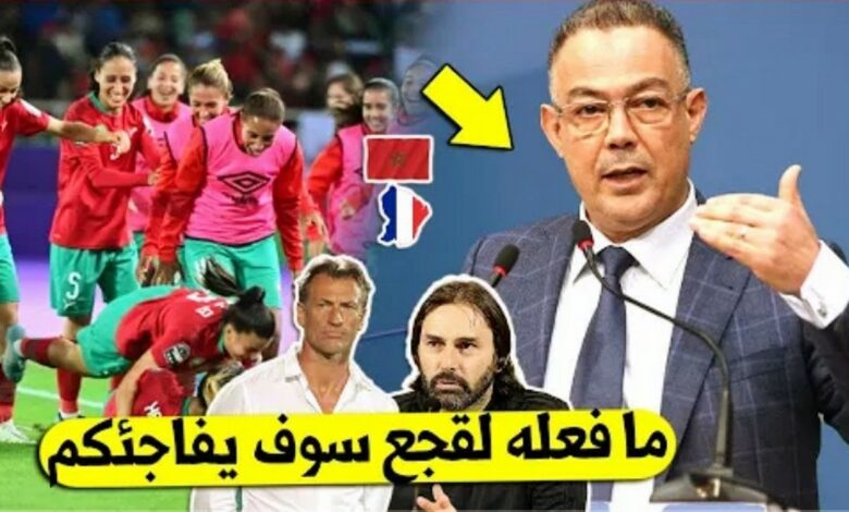 فوزي لقجع يصدم هيرفي رونار بهذه الخطوة الكبيرة قبل مباراة المغرب وفرنسا في مونديال السيدات - فوزي-لقجع-يصدم-هيرفي-رونار-بهذه-الخطوة