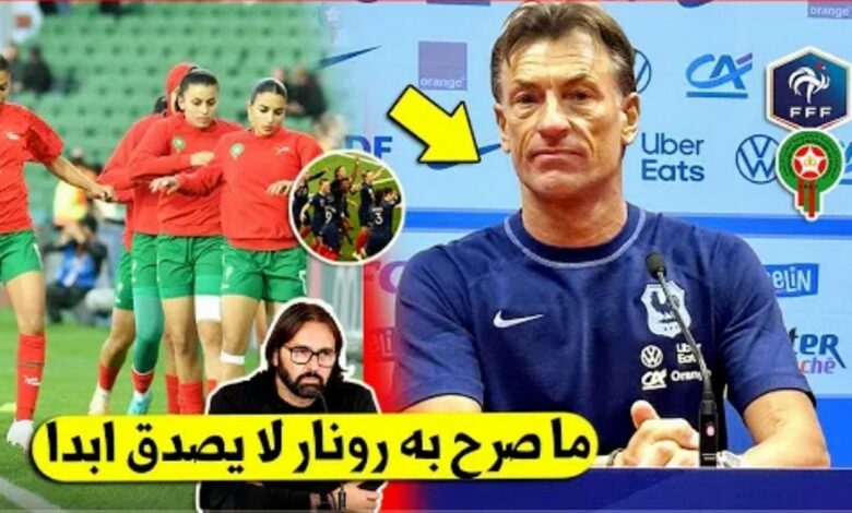 لن تتوقع ما قاله هيرفي رونار مدرب فرنسا على سيدات المغرب قبل مباراة الحسم - هيرفي رينارد