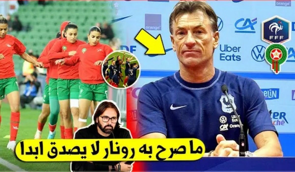 لن تتوقع ما قاله هيرفي رونار مدرب فرنسا على سيدات المغرب قبل مباراة الحسم - هيرفي رينارد