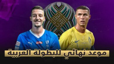 توقيت مباراة النصر والهلال والقنوات الناقلة في نهائي كأس العرب - النصر والهلال