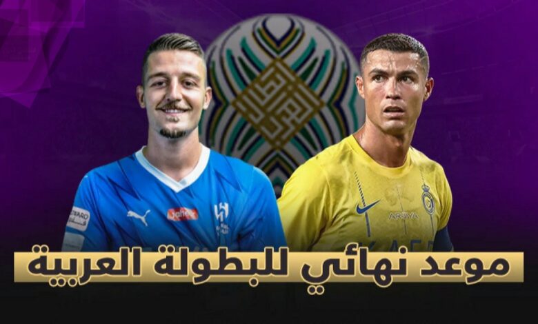 توقيت مباراة النصر والهلال والقنوات الناقلة في نهائي كأس العرب - النصر والهلال